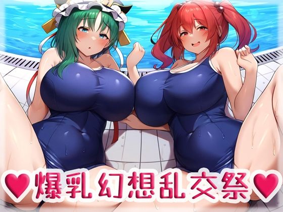 爆乳幻想乱交祭_1