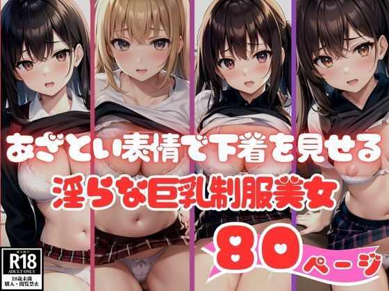 あざとい表情で下着を見せる淫らな巨乳制服美女【AアイLABO】