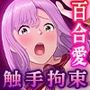 妖花の園II CGノベル版 第三部 〜触手が散らす百合の淫欲〜