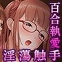 妖花の園II CGノベル版 第四部 〜百合は絡み合う触手で結ばれる〜