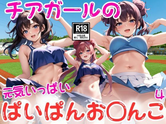 チアガールのぱいぱんお〇んこ特集4【AIsea】