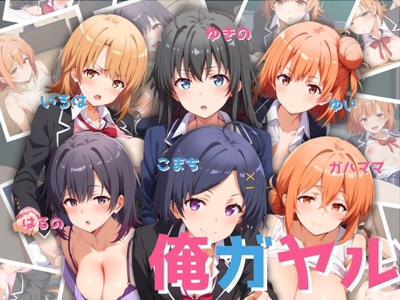 俺ガイル！厳選6人集[エロ男爵]