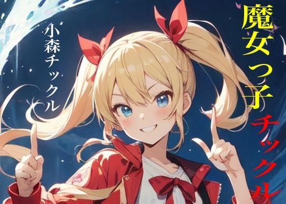 【虹かけ誌魔女っ子チックル小森チックル】