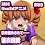 便意我慢＆着衣脱糞アニメーション 16 漏らさせろ！ 女苑ちゃん編