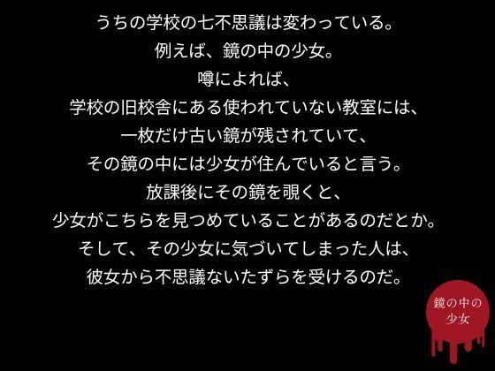 うちの学校の七不思議は変わっている。鏡の中の少女編