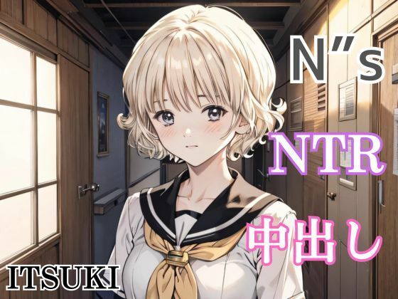 I”sの秋葉いつき「N’’s～NTR・中出し～秋◯いつき」AI製 サークル設定価格990円が90%OFFの99円キャンペーン中！  2024年11月11日(月)まで