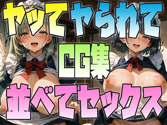 ヤッてヤられて並べてセックスCG集_1