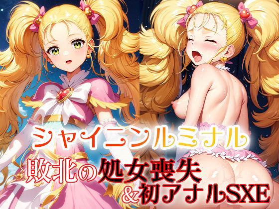 ふたりはプリ〇ュア シャイニンルミナル 敗北の処女喪失＆初アナルSEX[ファルコンα]