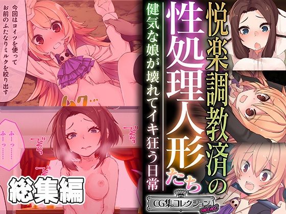 悦楽調教済の性処理人形たち 〜健気な娘が壊れてイキ狂う日常〜【CG集コレクション ミニ】_1