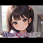 くぱぁ女子と校内◯精
