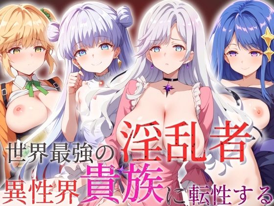 世界最強の淫乱者 異世界貴族に転生する[AI破壊神]