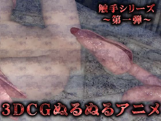 ぬるぬる触手から容赦無く串刺し（3Dリアルアニメ）_2