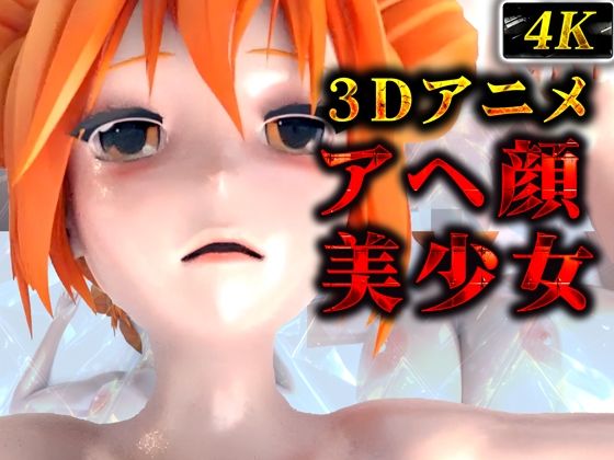 ぬるてかアヘ顔美少女（3Dアニメ）_1