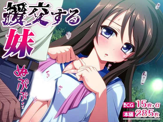 【TGA】――んぷぁ……キュンッてするぅ『援交する妹』