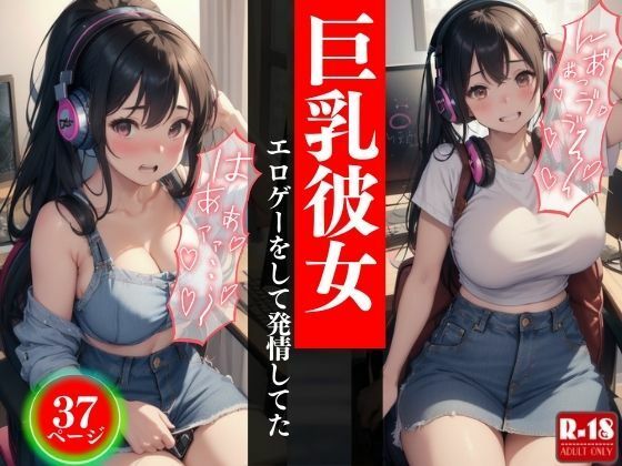 巨乳彼女エロゲーをして発情してた【エッチなお部屋】