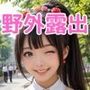 たくし上げ野外露出美少女写真集