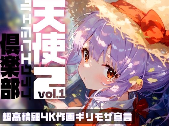 【Touchひろし】この娘は壊れるだろうが『天使倶楽部2（エンジェルクラブ2）vol.1』