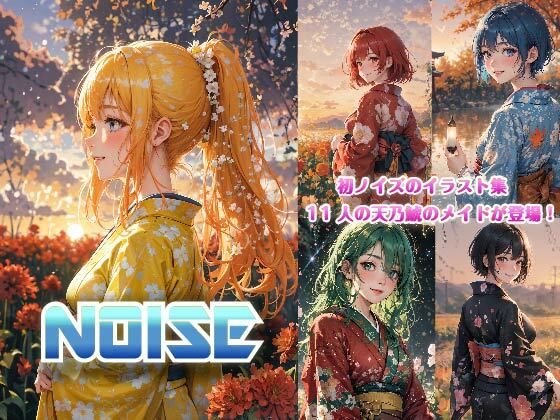 NOISE【天乃 鯱】