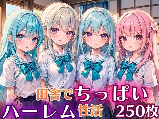 【女神プロダクション】横からのバックも封入し『田舎でちっぱい！ハーレム性活【豪華CG250枚収録】』