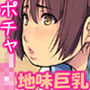 ちょいポチャJKだってエッチなコトしたいんよ！ 〜地味巨乳っ娘のデカケツに発情〜
