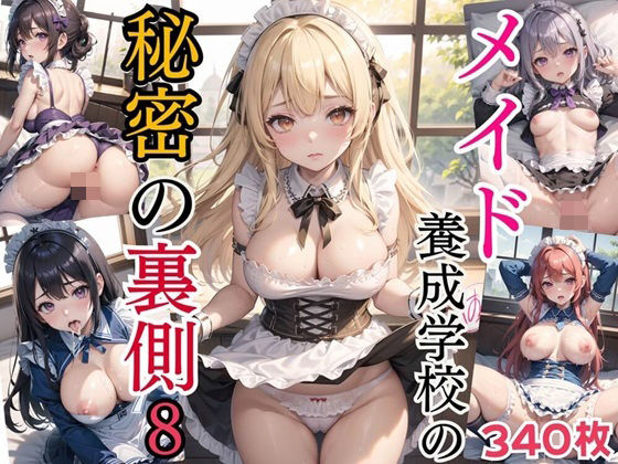 【スカーレットムーン】あなたに全力ご奉仕ではダメ『メイド養成学校の秘密の裏側8【美麗CG340枚収録】』