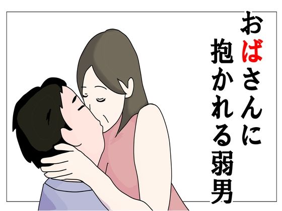 おばさんに抱かれる弱男_1