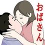 おばさんに抱かれる弱男
