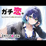 ガチ恋。 もしもヒロインが恋人だったなら 黒川 あ○ね