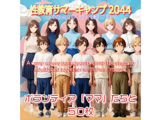 「性教育サマーキャンプ2044・Summer Camp2044」KnitMomのイラスト集第37弾