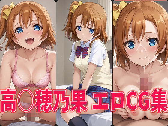 ラブライブ！ 高坂穂乃果「ラブラ○ブ！●●穂乃果エロCG集」Stable Diffusion