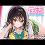 性活 〜もしもヒロインと同棲したら〜 古○川唯