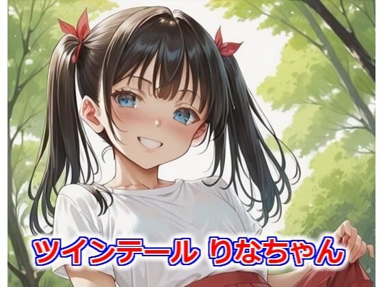 ツインテール りなちゃん[Buruman] 