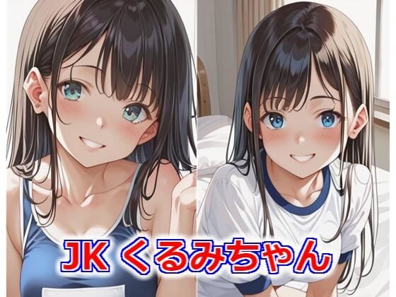 JKくるみちゃん_1