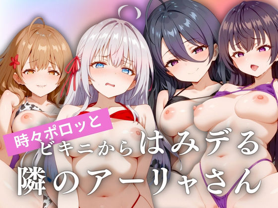 かつて無いエッチな表情やシチュエーションをお楽しみください【時々ポロッとビキニからはみデる隣のアーリャさん】