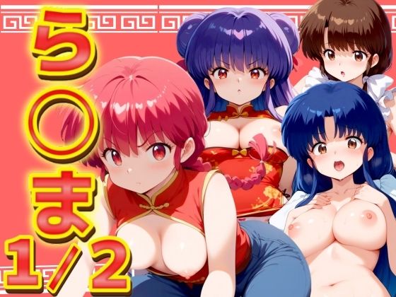 ら◯ま1/2 4キャラ500枚！[エロ男爵] らんま あかね 同人