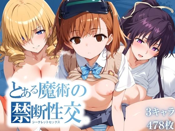 とある魔術の禁断性交 （シークレットセックス）[エロ男爵] とある オリアナ 同人