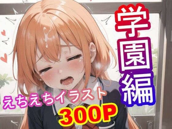 全ての制服フェチに捧げる！！学園えちえちガール300枚！