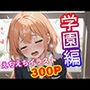 全ての制服フェチに捧げる！！学園えちえちガール300枚！