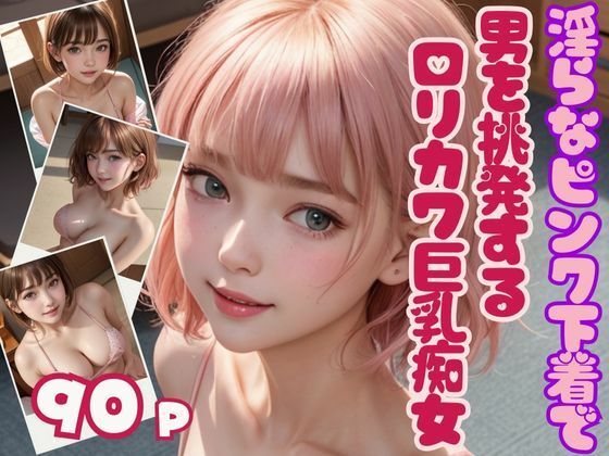 エチエチ淫らなピンク下着で男を挑発するロリカワ巨乳痴女【えい愛製作委員会】