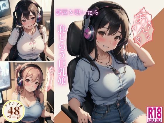 部屋を覗いたら恥じらう巨乳娘【丸見えクラブ3】