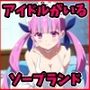 アイドルが在籍してるソープランド 湊あ●あ編