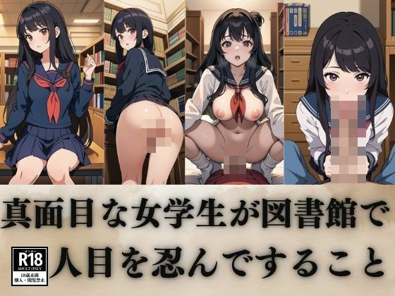 真面目な女学生が図書館で人目を忍んですること【ひんつ】