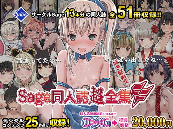 【同人CG集】51冊の同人誌、ページ数1180ページ以上「【期間限定特別価格】Sage同人誌超全集FF【51冊総集編】」サークル設定価格22,000円が60%OFFの8,800円キャンペーン中！  2024年12月06日(金)まで