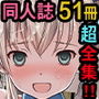 【51冊総集編】Sage同人誌超全集FF【特別価格】