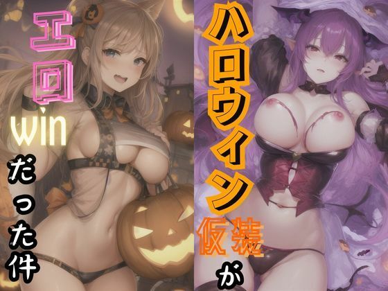 ハロウィン仮装がエロwinだった件（アニメver.）【AIの本気】