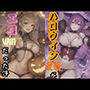 ハロウィン仮装がエロwinだった件（アニメver.）