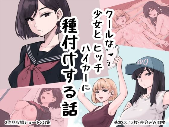 【雨屋】ある日学校の裏庭である少女にムラムラしたので眠らせて種付けしてみた『クール少女とヒッチハイカーに種付けする話』