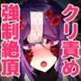 大妖怪封印快楽責め奇譚〜突起責め強●絶頂編〜