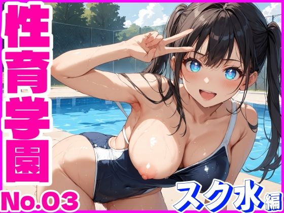 性育学園No.03〜スク水編〜プールでスク水女子とやりたい放題！_1