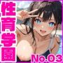 性育学園No.03〜スク水編〜プールでスク水女子とやりたい放題！